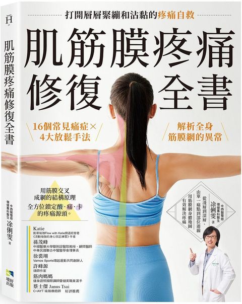 肌筋膜疼痛修復全書：16個常見痛症X4大放鬆手法，解析全身筋膜網的異常，打開層層緊繃和沾黏的疼痛自救