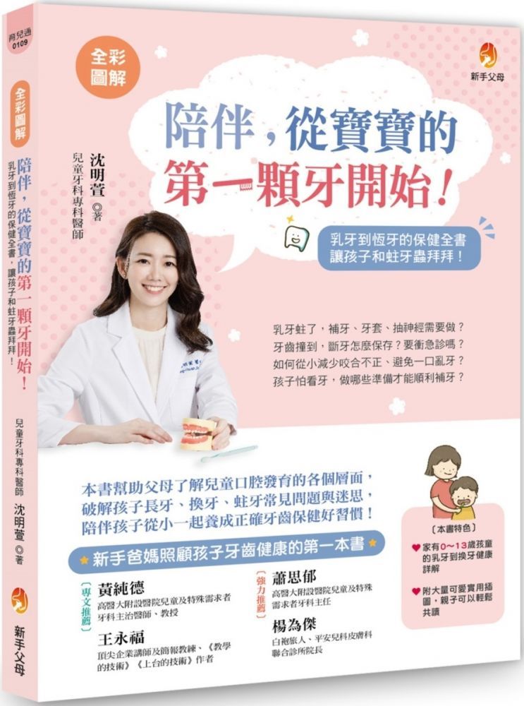  全彩圖解陪伴從寶寶的第一顆牙開始乳牙到恆牙的保健全書和蛀牙蟲拜拜