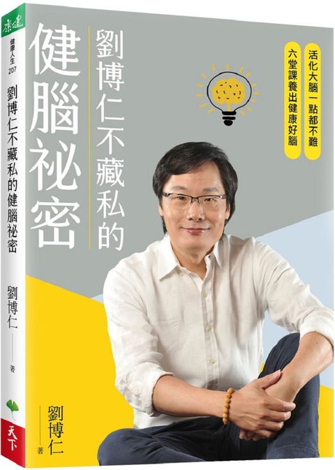 劉博仁不藏私的健腦祕密：活化大腦一點都不難，六堂課養出健康好腦