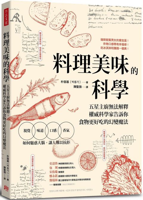 料理美味的科學：五星主廚無法解釋，權威科學家告訴你食物更好吃的幻變魔法