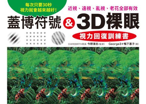 蓋博符號＆3D裸眼•視力回復訓練書：每次只要30秒，視力就會越來越好！近視、遠視、亂視、老花全部有效