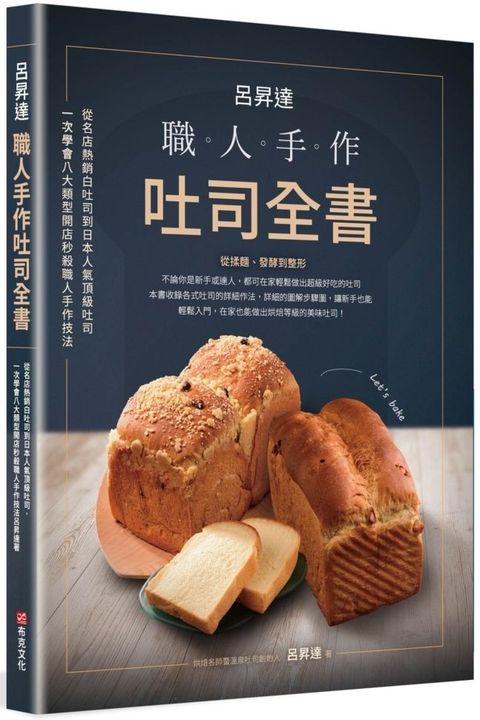 呂昇達•職人手作吐司全書：從名店熱銷白吐司到日本人氣頂級吐司，一次學會八大類型開店秒殺職人手作技法