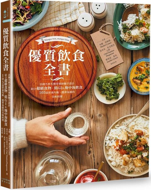 優質飲食全書：法國名廚名醫營養師聯手設計，結合超級食物、低GI&地中海飲食，105道營養均衡、簡單易做的美味料理