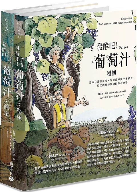 發酵吧！葡萄汁：種植與釀造（乙套二冊）