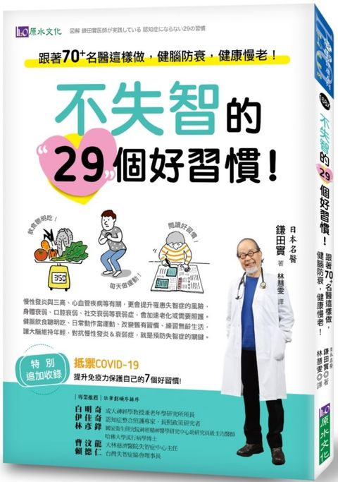 不失智的29個好習慣！跟著70+名醫這樣做，健腦防衰，健康慢老！