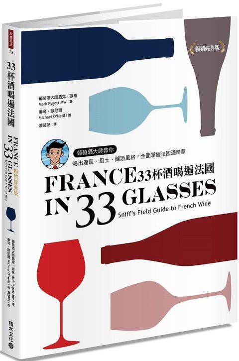 33杯酒喝遍法國葡萄酒大師教你喝出產區風土釀酒風格全面掌握法國酒精華暢銷經典版