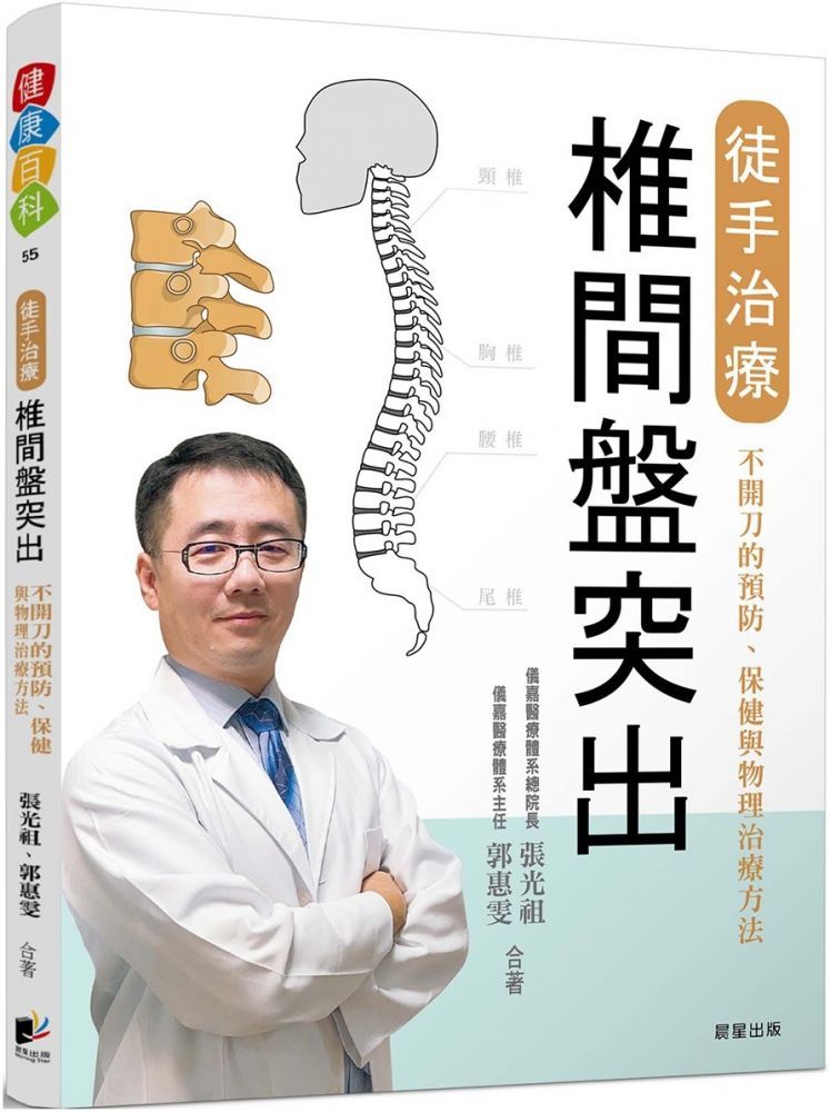  徒手治療椎間盤突出：不開刀的預防、保健與物理治療方法