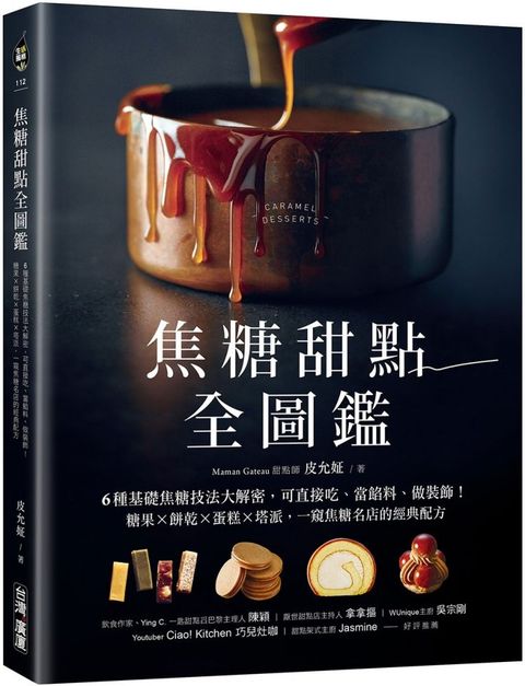 焦糖甜點全圖鑑6種基礎焦糖技法大解密可直接吃當餡料做裝飾糖果X餅乾X蛋糕X塔派一窺焦糖名店的經典配方