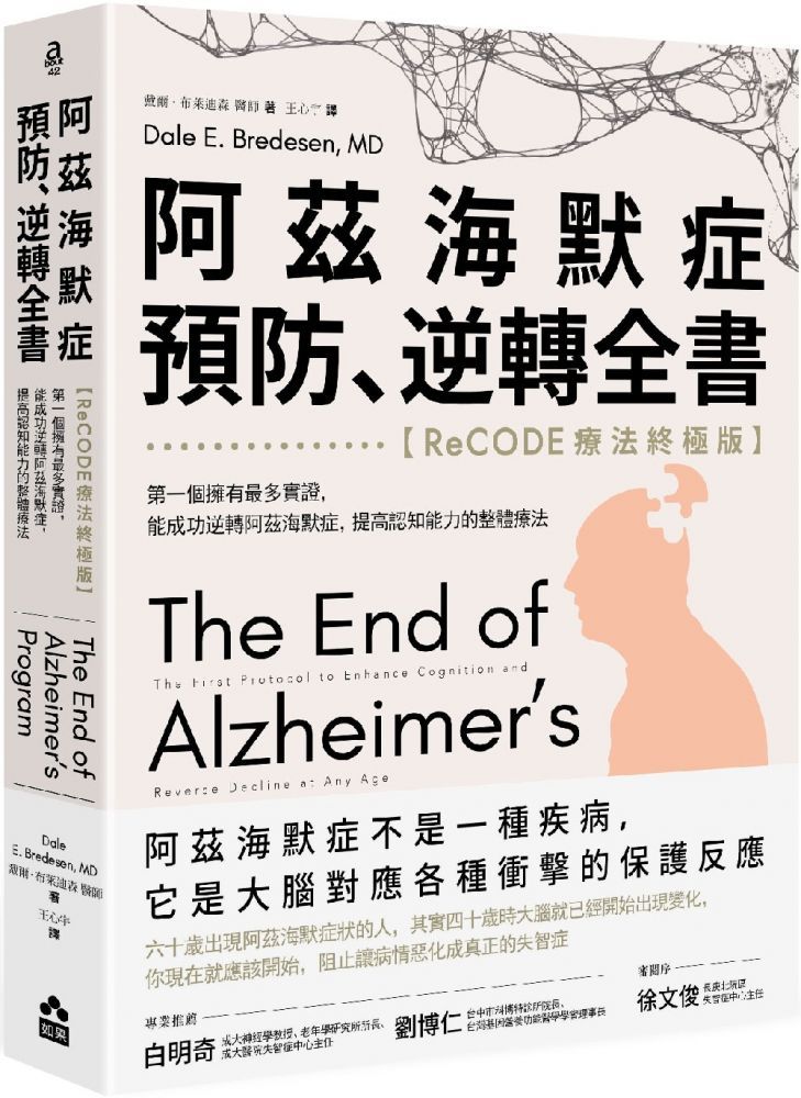  阿茲海默症預防、逆轉全書（ReCODE療法終極版）第一個擁有最多實證，能成功逆轉阿茲海默症，提高認知能力的整體療法