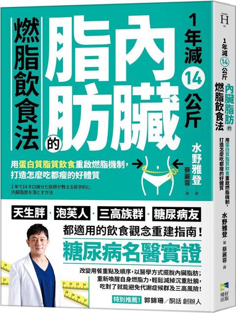 1年減14公斤內臟脂肪的燃脂飲食法：用蛋白質脂質飲食重啟燃脂機制，打造怎麼吃都瘦的好體質