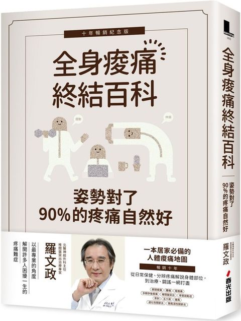 姿勢對了，90%的疼痛自然好：全身痠痛終結百科（十年暢銷紀念版）