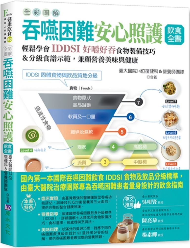  （全彩圖解）吞嚥困難安心照護飲食全書：輕鬆學會IDDSI好嚼好吞食物製備技巧＆分級食譜示範，兼顧營養美味與健康