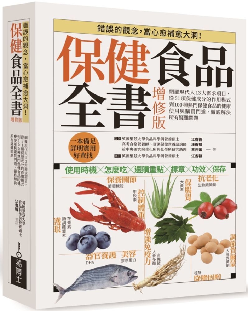  保健食品全書增修版：網羅現代人13大需求項目，從51種保健成分的作用模式到100種熱門保健食品的健康使用與購買門道，徹底解決所有疑難問題