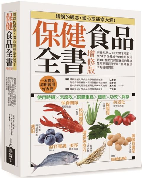 保健食品全書增修版：網羅現代人13大需求項目，從51種保健成分的作用模式到100種熱門保健食品的健康使用與購買門道，徹底解決所有疑難問題