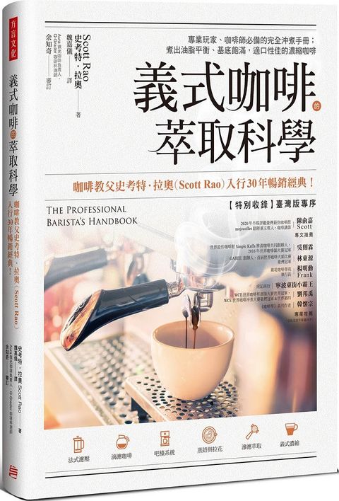 義式咖啡的萃取科學專業玩家咖啡師必備的完全沖煮手冊煮出油脂平衡基底飽滿適口性佳的濃縮咖啡