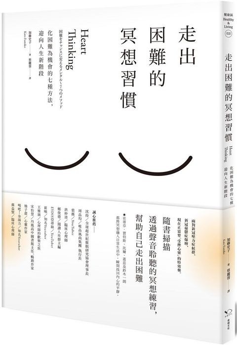 走出困難的冥想習慣：化困難為機會的七種方法，迎向人生新階段