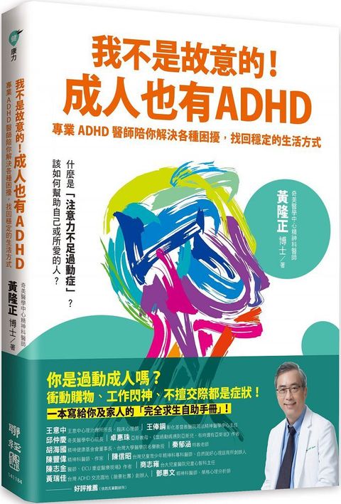 我不是故意的！成人也有ADHD：專業ADHD醫師陪你解決各種困擾，找回穩定的生活方式（附成人ADHD症狀檢測表）