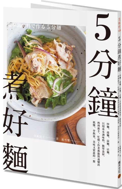 5分鐘煮好麵：炒麵、湯麵、涼麵、沾麵，只用基本調味料、簡單食材，料理新手、忙碌工作者都能快速變出低鹽、少熱量、美味又實惠的一餐