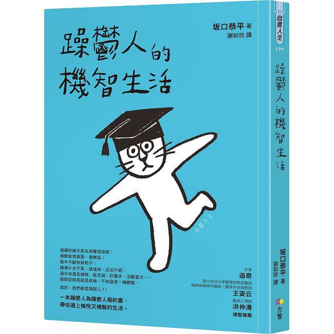  躁鬱人的機智生活