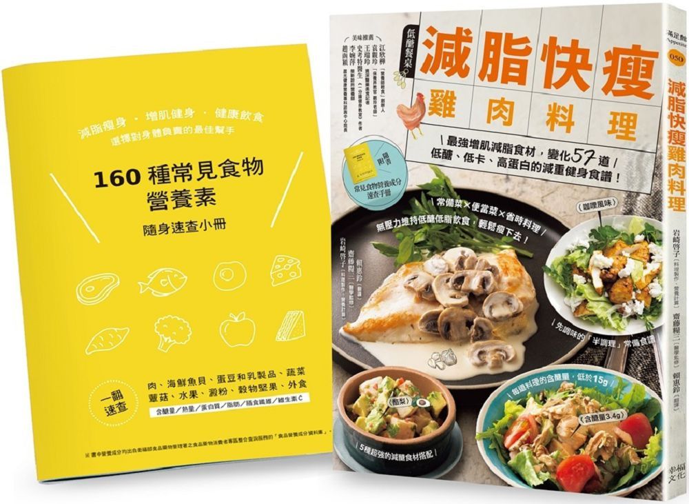  減脂快瘦雞肉料理隨書附常見食材和食物營養成分速查手冊最強增肌減脂食材變化57道低醣低卡高蛋白的減重健身食譜二版