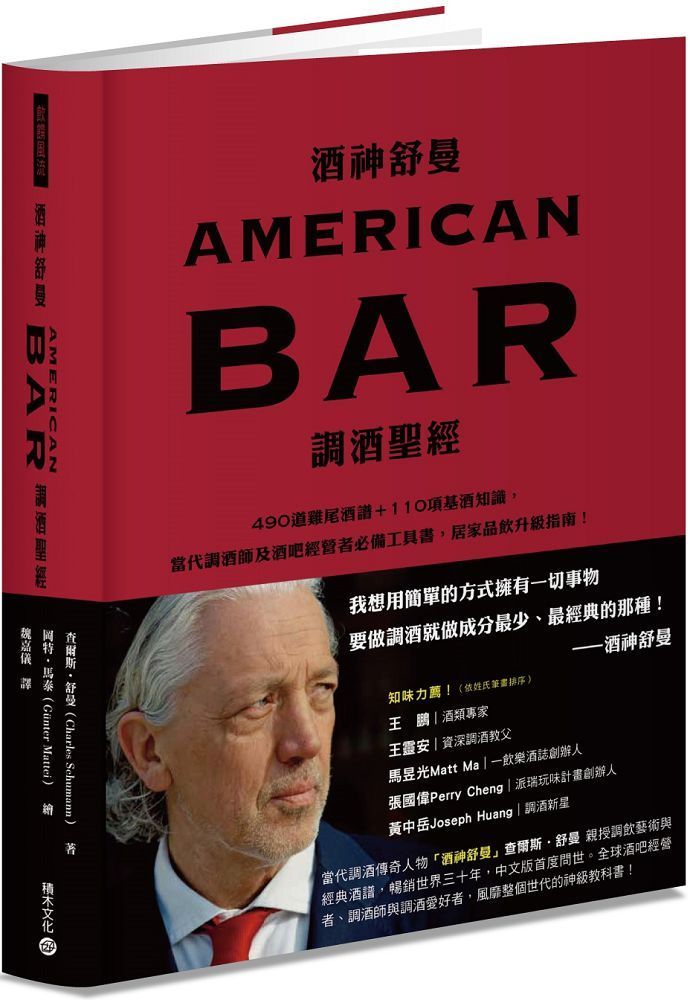  酒神舒曼AMERICAN BAR調酒聖經490道雞尾酒譜110項基酒知識當代調酒師及酒吧經營者必備工具書居家品飲升級指南(精裝)