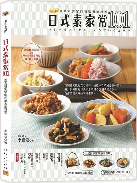 日式素家常101蔬食研究家的和風家庭料理