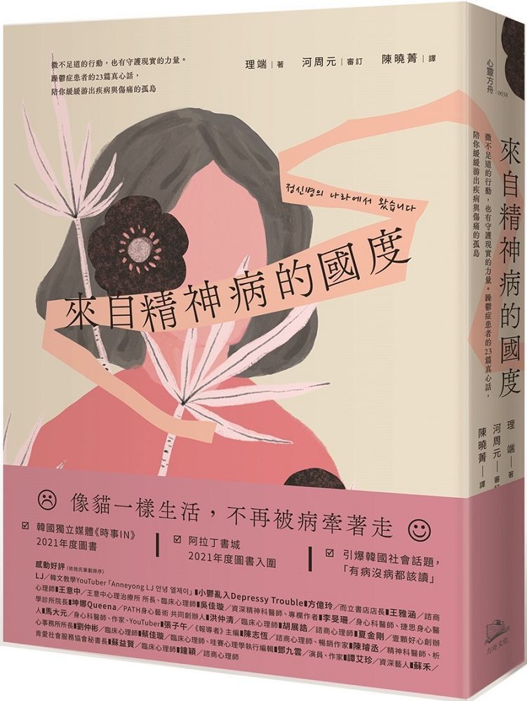  來自精神病的國度：微不足道的行動，也有守護現實的力量。躁鬱症患者的23篇真心話，陪你緩緩游出疾病與傷痛的孤島