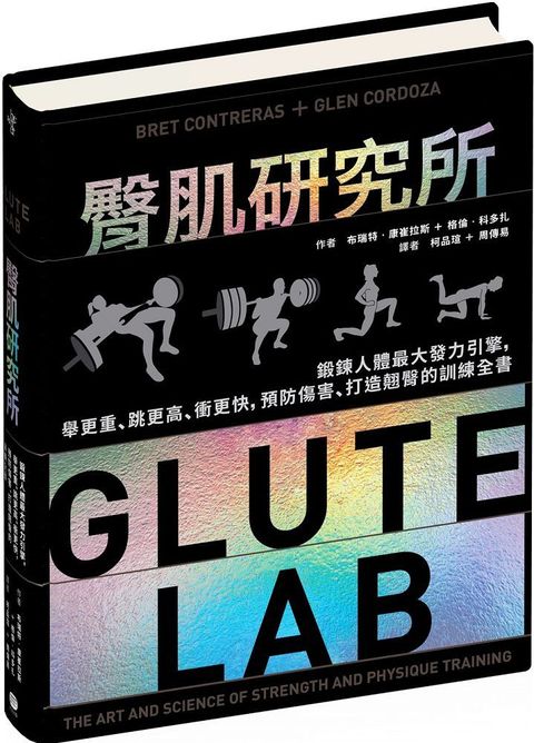 臀肌研究所：鍛鍊人體最大發力引擎，舉更重、跳更高、衝更快，預防傷害、打造翹臀的訓練全書(精裝)