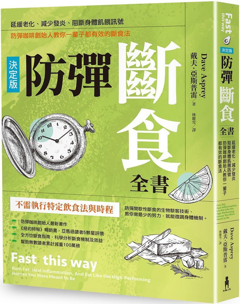 防彈斷食全書（決定版）延緩老化、減少發炎、阻斷身體飢餓訊號，防彈