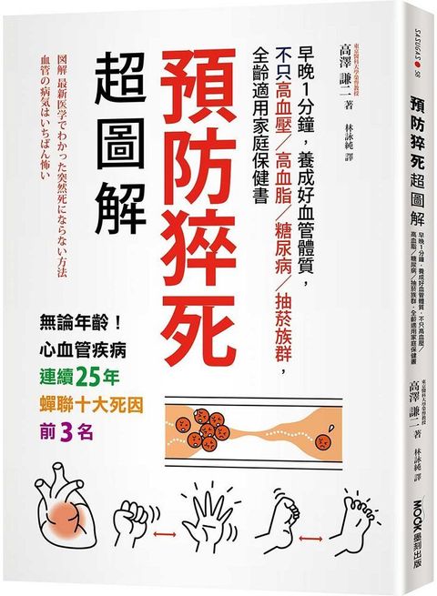 預防猝死超圖解：早晚1分鐘，養成好血管體質，不只高血壓﹧高血脂﹧糖尿病﹧抽菸族群，全齡適用家庭保健書