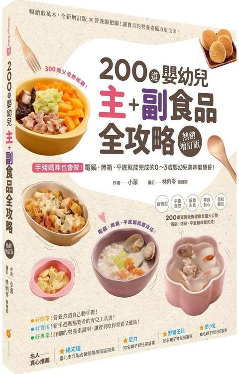 200 道嬰幼兒主副食品全攻略熱銷增訂版手殘媽咪也會做電鍋烤箱平底鍋就能完成的03歲嬰幼兒美味健康餐