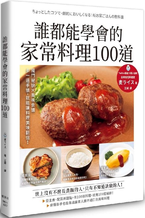 誰都能學會的家常料理100道