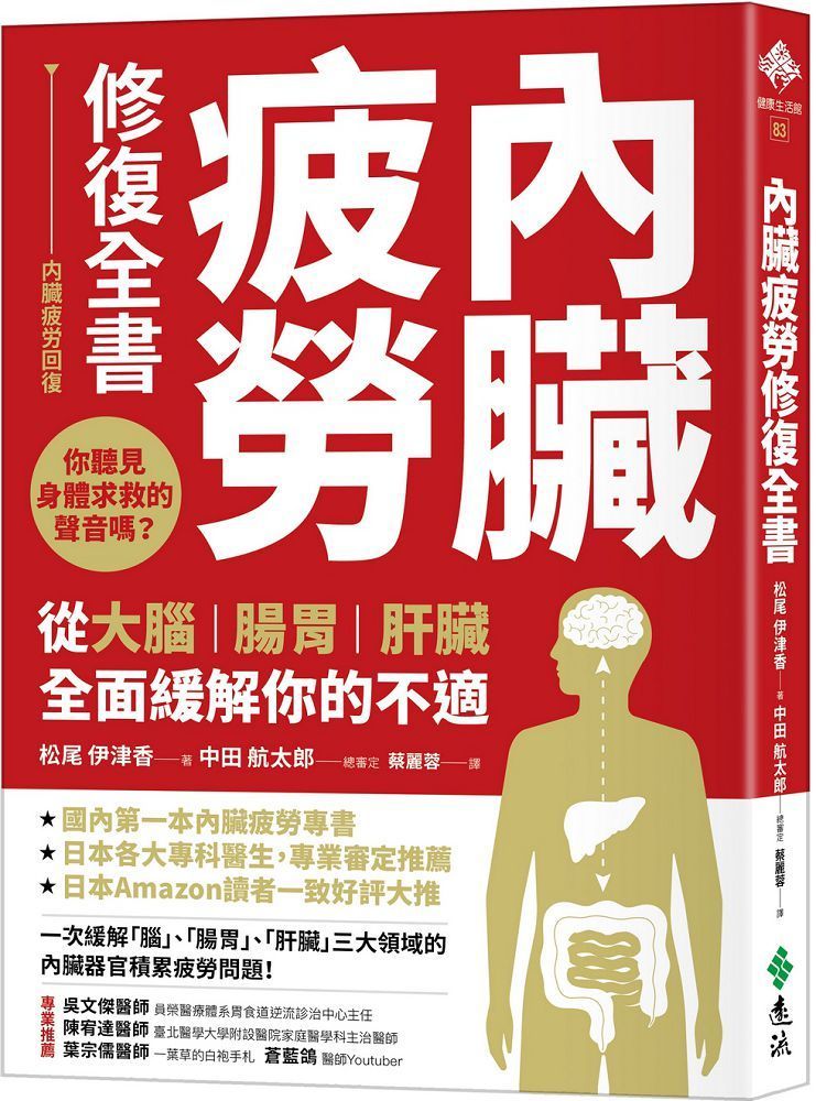  內臟疲勞修復全書：你聽見身體求救的聲音嗎？從大腦、腸胃、肝臟全面緩解你的不適