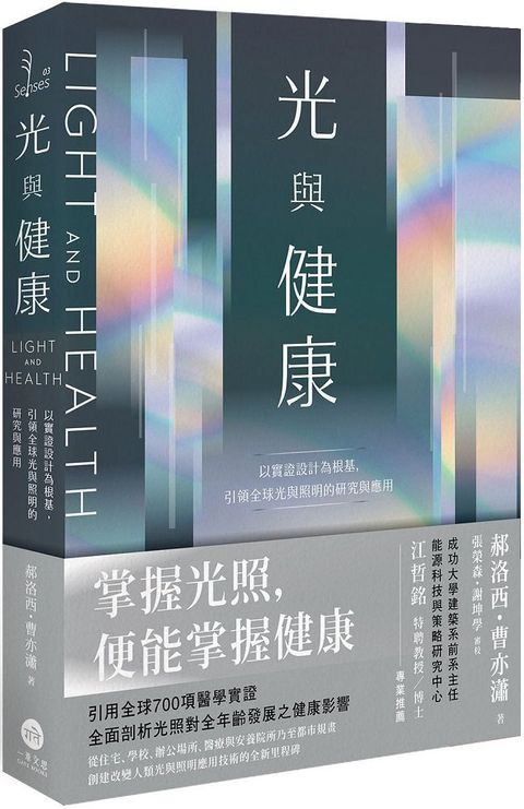 光與健康：以實證設計為根基，引領全球光與照明的研究與應用