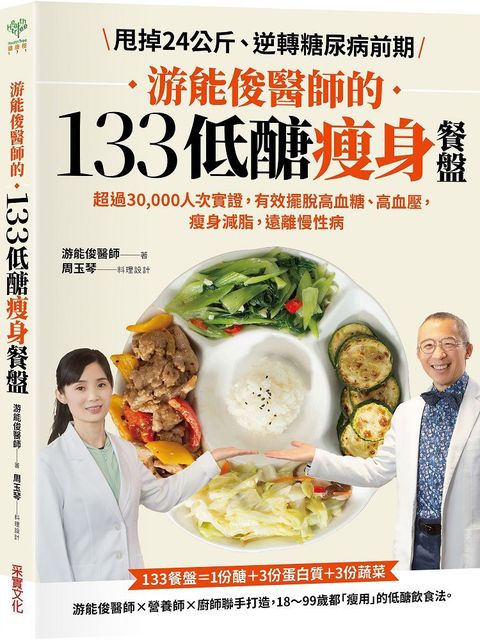 游能俊醫師的133低醣瘦身餐盤：超過30,000人次實證，有效擺脫高血糖、高血壓，瘦身減脂，遠離慢性病（隨書附贈：可剪裁「食材測量表」）