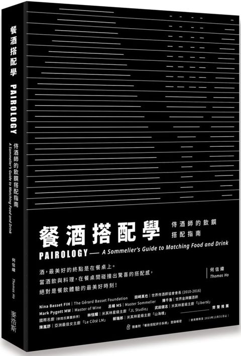 餐酒搭配學侍酒師的飲饌搭配指南(精裝)