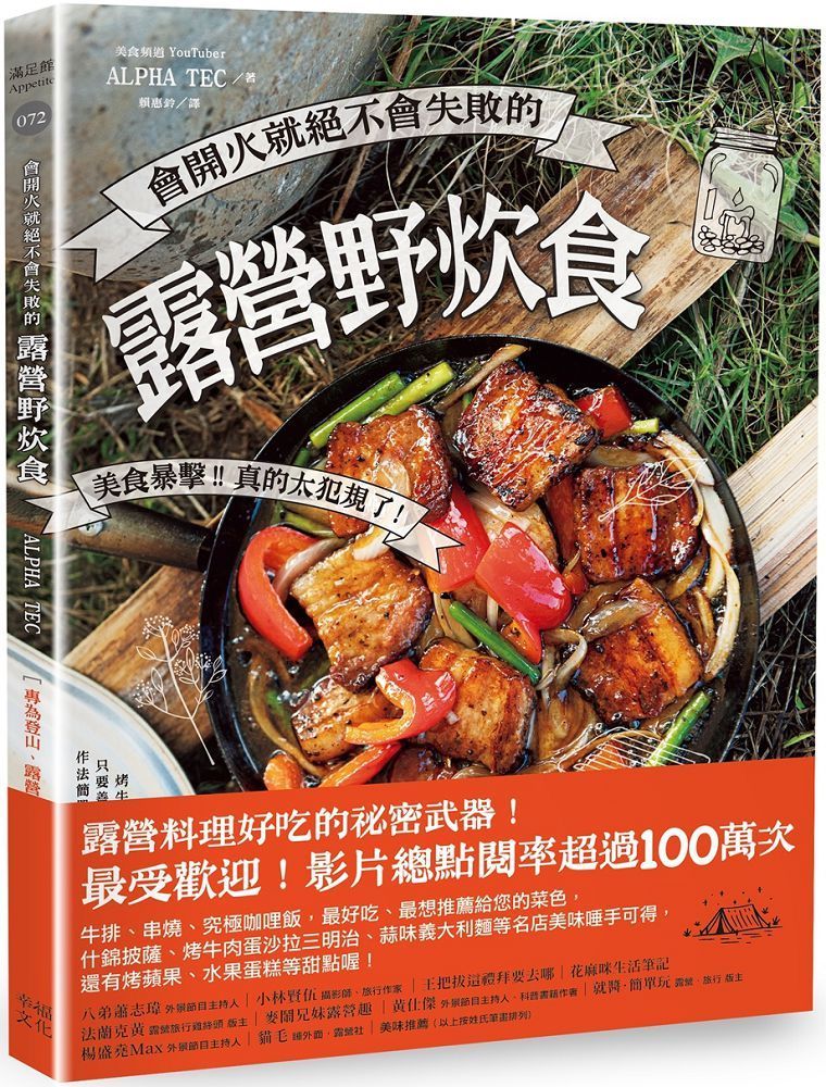  會開火就絕不會失敗的露營野炊食專為登山露營者設計的65道超簡單料理