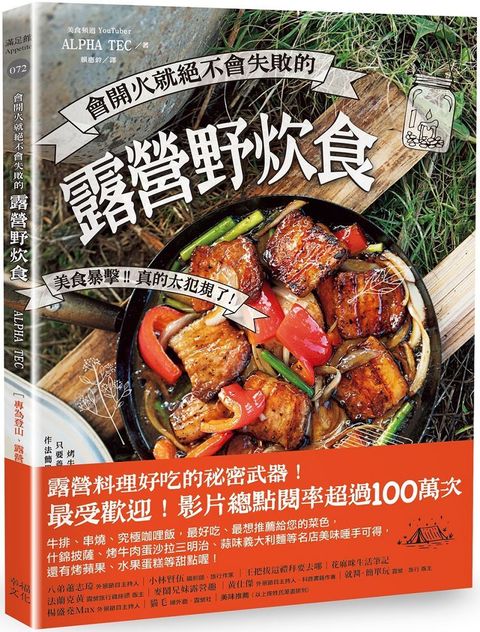 會開火就絕不會失敗的露營野炊食專為登山露營者設計的65道超簡單料理