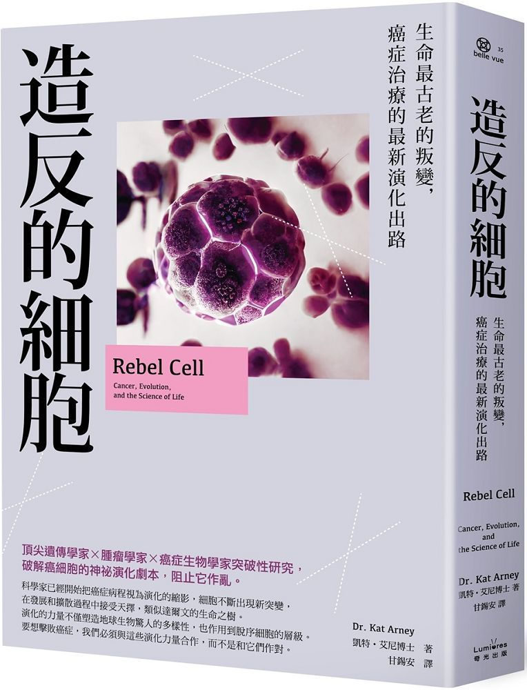 造反的細胞：生命最古老的叛變，癌症治療的最新演化出路-　PChome　24h購物
