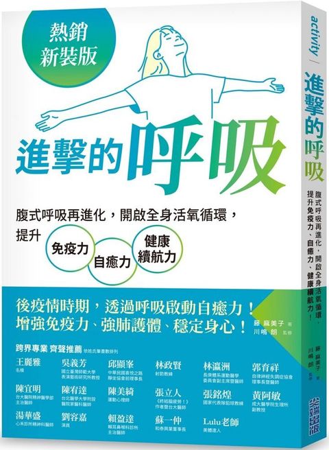 進擊的呼吸：腹式呼吸再進化，開啟全身活氧循環，提升免疫力、自癒力、健康續航力！（熱銷新裝版）