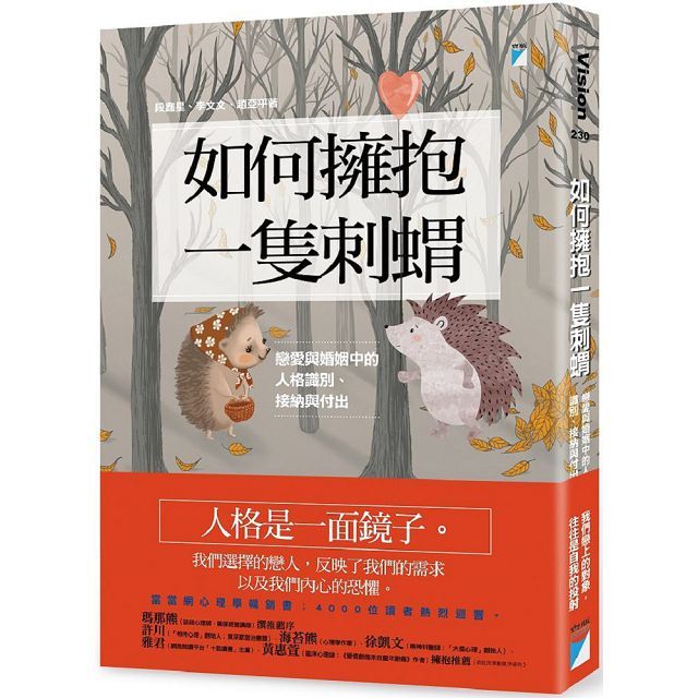  如何擁抱一隻刺蝟：戀愛與婚姻中的人格識別、接納與付出