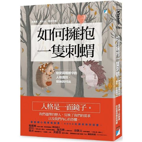 如何擁抱一隻刺蝟：戀愛與婚姻中的人格識別、接納與付出