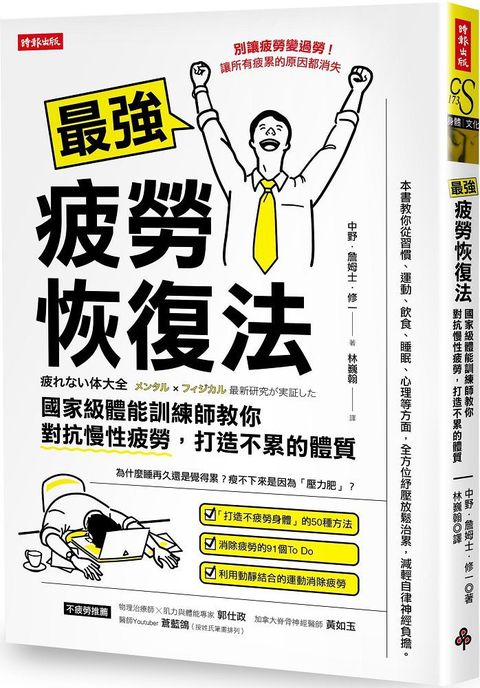 最強疲勞恢復法：國家級體能訓練師教你對抗慢性疲勞，打造不累體質