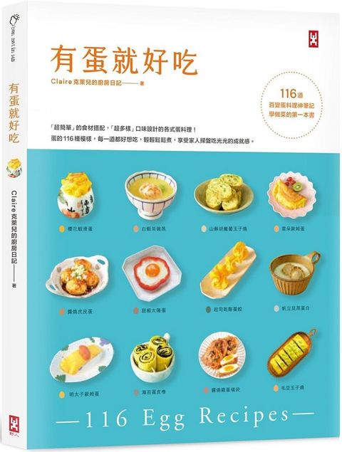 有蛋就好吃116道百變蛋料理神筆記學做菜的第一本書