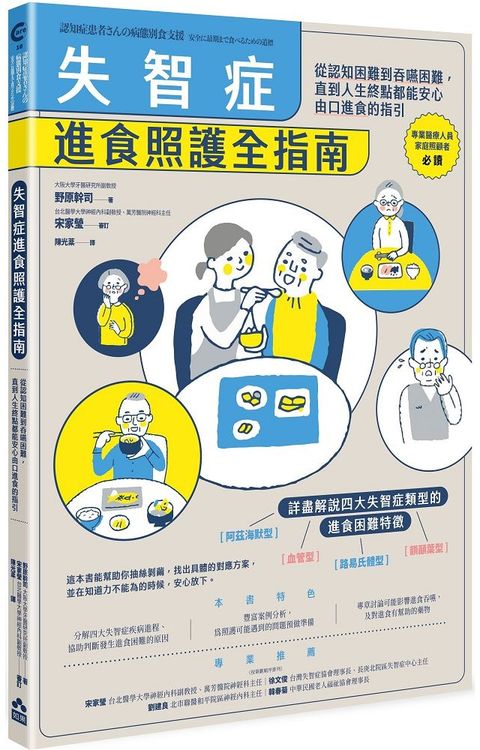 失智症進食照護全指南：從認知困難到吞嚥困難，直到人生終點都能安心由口進食的指引