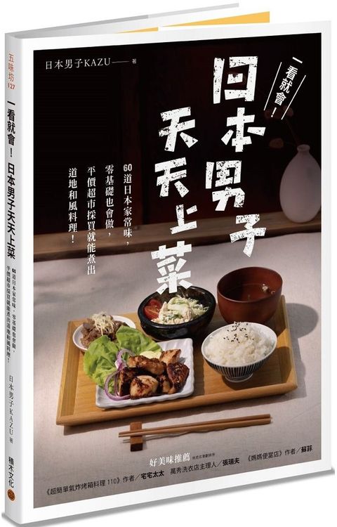 一看就會！日本男子天天上菜：60道日本家常味，零基礎也會做，平價超市採買就能煮出道地和風料理！