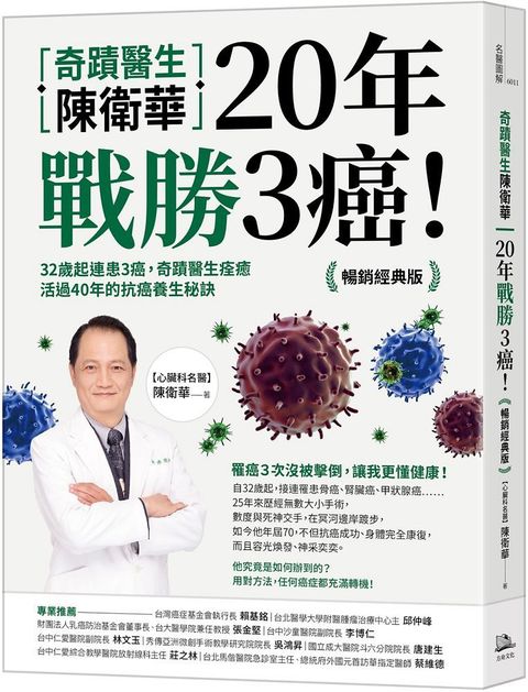 奇蹟醫生陳衛華20年戰勝3癌！（暢銷經典版）32歲起連患3癌，奇蹟醫生痊癒活過40年的抗癌養生秘訣