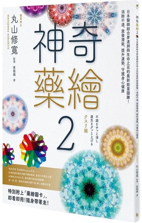 神奇藥繪2日本醫師結合麥達昶與生命之花的最新能量圖騰消除不適激發潛能提升運勢守護身心健康