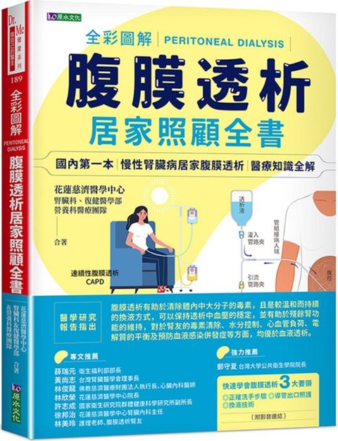 全彩圖解腹膜透析居家照顧全書