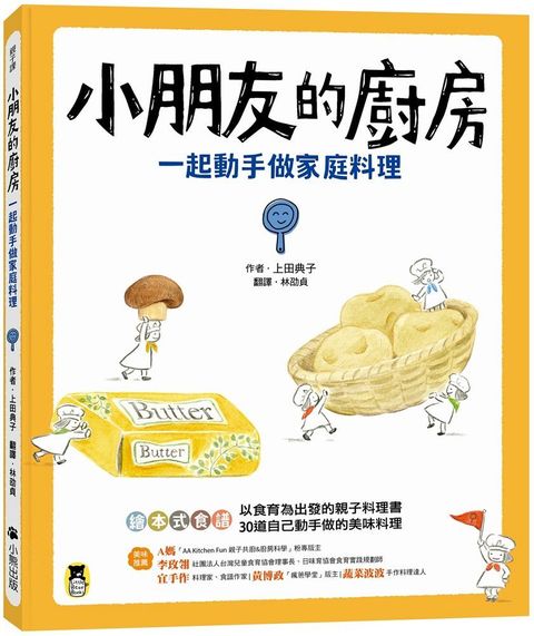 小朋友的廚房：一起動手做家庭料理